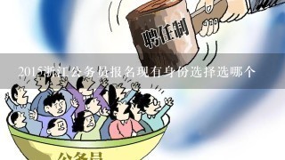 2015浙江公务员报名现有身份选择选哪个