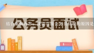 结合案例内容，谈谈当前公务员辞职的原因是什么