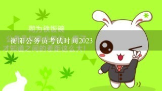 衡阳公务员考试时间2023