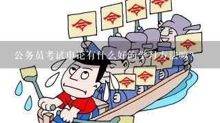 公务员考试申论有什么好的学习方法嘛？