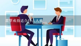 翡翠戒指适合什么人戴