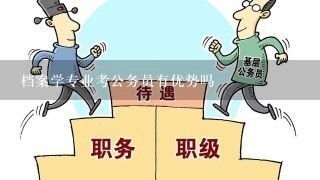 档案学专业考公务员有优势吗