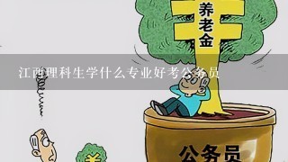 江西理科生学什么专业好考公务员