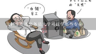 文科生要考公务员大学可以学那些专业