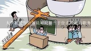 大学教授与公务员对应相当于什么级别的职务