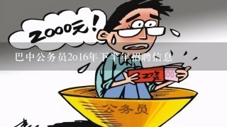 巴中公务员2o16年下半年招聘信息