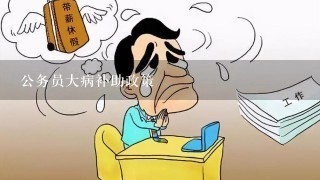 公务员大病补助政策