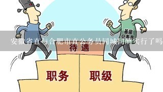 安徽省直与合肥市直公务员同城同酬实行了吗