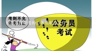 长春比较好考的公务员职位是什么