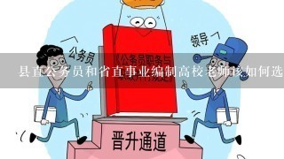 县直公务员和省直事业编制高校老师该如何选择？