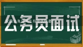 安徽公务员买车有什么优惠？