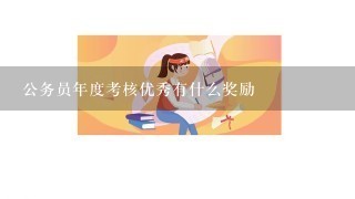 公务员年度考核优秀有什么奖励