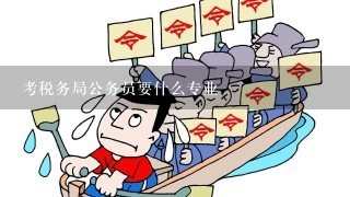 考税务局公务员要什么专业