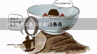 大专报考公务员的条件