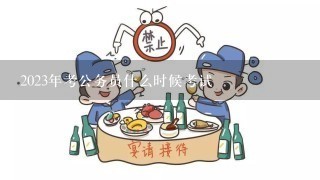 2023年考公务员什么时候考试