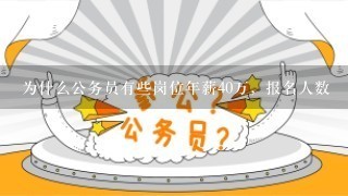 为什么公务员有些岗位年薪40万，报名人数