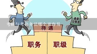 考研与考公务员哪个更容易