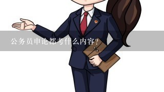 公务员申论都考什么内容？