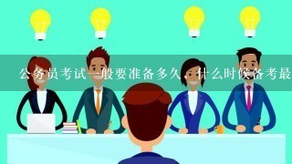 公务员考试1般要准备多久，什么时候备考最好？有什么窍门？