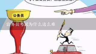 公务员考试为什么这么难