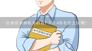 公务员乡镇机关科员1 2 3 4各有什么区别？