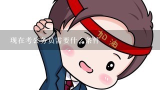 现在考公务员需要什么条件