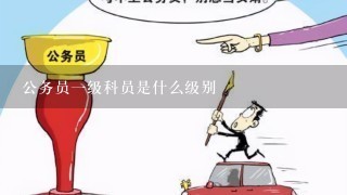 公务员1级科员是什么级别