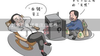 考公务员面试要注意那些