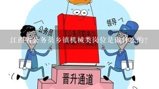 江西省公务员乡镇机械类岗位是做什么的?