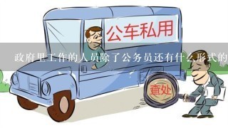 政府里工作的人员除了公务员还有什么形式的岗位？