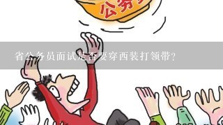 省公务员面试是否要穿西装打领带?