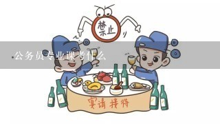 公务员专业课考什么