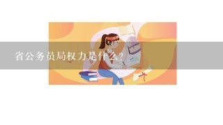 省公务员局权力是什么？