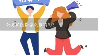 公务员医保怎么报销的？