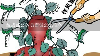 统战部公务员面试怎么准备