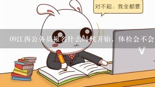 09江西公务员报名什么时候开始，体检会不会排斥近视眼？