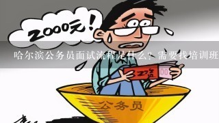 哈尔滨公务员面试流程是什么？需要找培训班培训吗