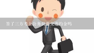 签了3方考上公务员要交违约金吗