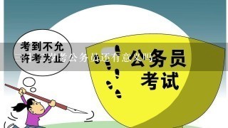 3十2岁考公务员还有意义吗