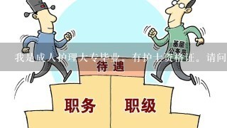 我是成人护理大专毕业。有护士资格证。请问能不能考公务员