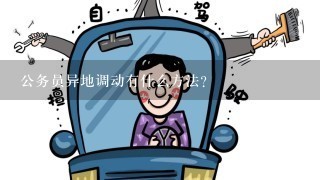 公务员异地调动有什么方法?