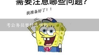 考公务员要什么学历