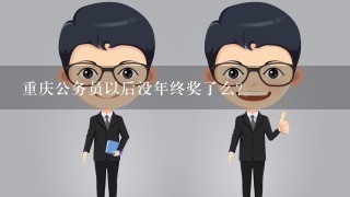 重庆公务员以后没年终奖了么？