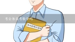 考公务员考数学吗