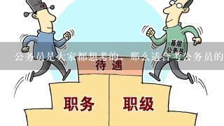 公务员是大家都想考的，那么适合考公务员的几所院校