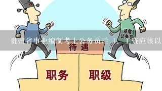 贵州省事业编制考上公务员后 <br/>1、工资应该以什么标准执行 <br/>2、之前缴纳的保险等费用是否可以退还