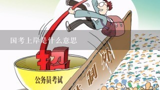 国考上岸是什么意思