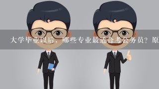 大学毕业以后，哪些专业最适合考公务员？原因有哪些