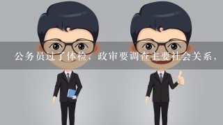 公务员过了体检，政审要调查主要社会关系，我户口不在亲生父母那边，但社会关系写了亲生父母的，会有影响吗