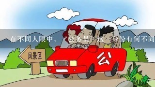 在不同人眼中，“公务员”这1身份有何不同？